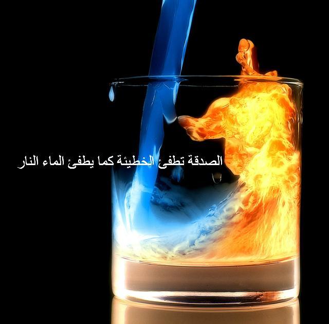 charity wipes away sin as water extinguishes fire; الص د ق ة Whether it is a kalima, a smile, caring for somebody, carrying something for somebody, sleeping, eating, etc.