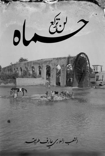 Old-style poster showing a photograph of one of Hama s norias (water-wheels), stating: Hama will not prostrate