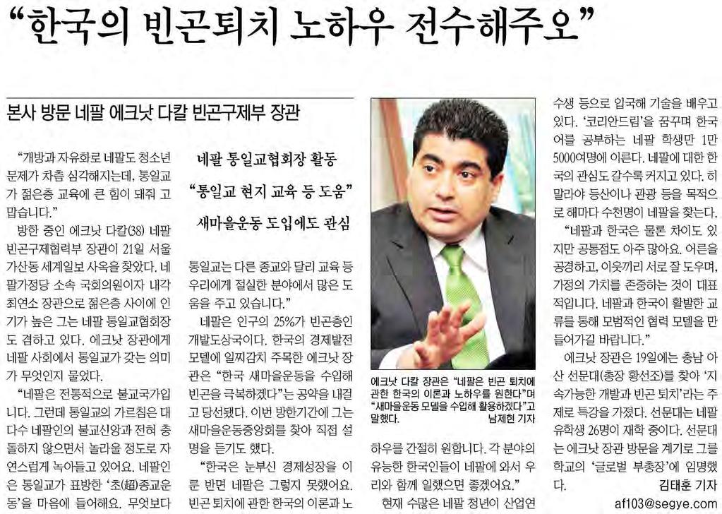 Media Coverage * Segye Times: please pass on know-how of Korea for antipoverty Ek Nath Dhakal: