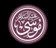 Story of Nabi Musa in the