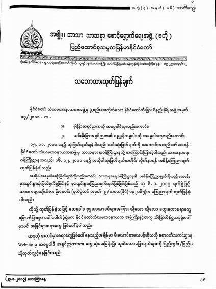 Figure 6 : Central Ma Ba Tha criticised Irrawaddy journal for publishing interview with Moe Pya sect. 11.