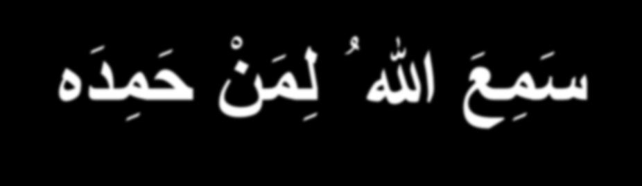 [While س م ع هللا ل م ن ح م د ه raising up] ح م د ه amidah praised Him.