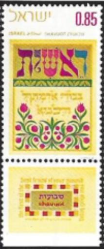 The third feast, the Feast of the Firstfruits, was brought to the attention of the Israelis by a stamp published in 1971 with a scripture verse printed in Hebrew and English, Exodus 23:19 "The first