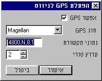 7.2.2 הגדרת ה GPS בתוכנה יש להגדיר את סוג ה GPS בו הנך משתמש לניווט בתוכנה. פתח תפריט ניווט מקוון בחר בהפעלת GPS לניווט חלוןהפעלת GPS לניווט יפתח.