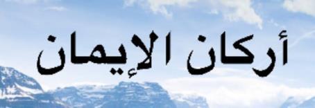 بسم هللا الرحمن الرحيم Class Three 29-7-1438H / 26-4-2017 Pillars of Faith Deeds without faith are useless.