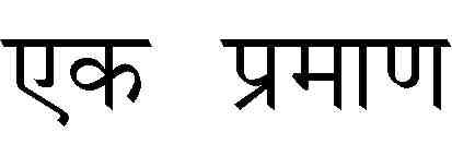 one pramana (i) (ii) (iii) (iv) Codes : (a) (b) (c)