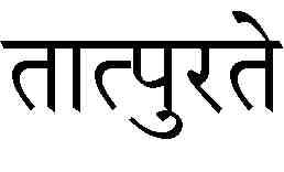 (Intrinsic (Extrinsic Svatah-Pramanya and