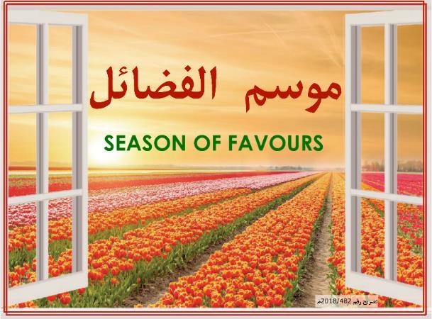 Sister Eman al Obaid Season of Favors: The Best 10 Days of the year 11 th August 2018 Shall I guide you to something greater than remembering Allah (all) night and day?