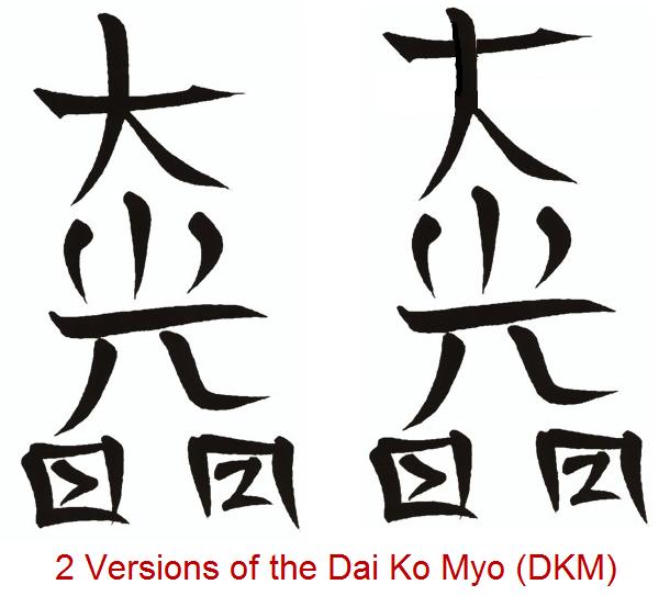 Lesson 3: The Traditional Usui Reiki Master Symbol THE Reiki MASTER SYMBOL - DAI KO MYO Pronunciation: dye-ko-me-o Alias: The Master Symbol or DKM It is the most powerful symbol in the Reiki group.
