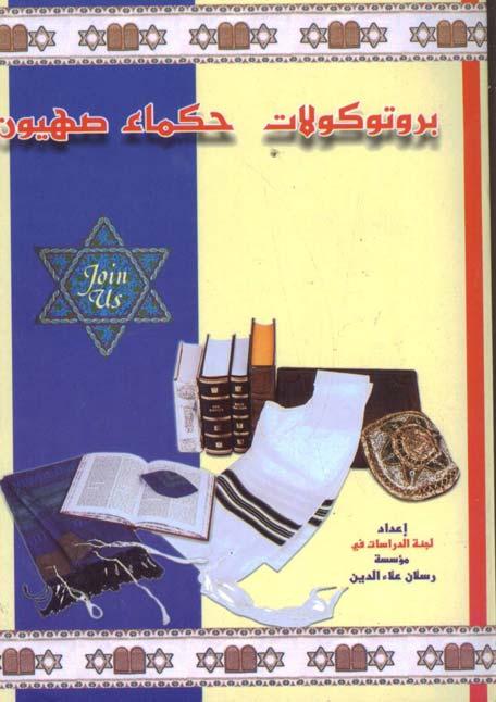 Elders of Zion (2005), written by Raja Abd al-hamid Urabi and published by Al-Awael The first edition of The Protocols of the