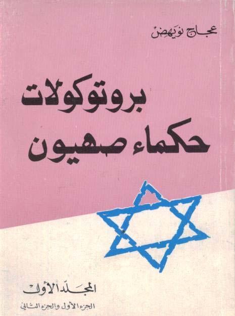 The eighth edition of The Protocols of the Elders of Zion (1997) published by Mustafa Tlass (a