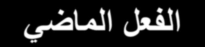 (الفعل الماضي) Conjugation Table صيغه Person Gender Plurality English Equivalent Arabic 1 ف ع ل Singular He Masculine 2 فعال (M2) Dual (2) They 3 rd 2nd Feminine Masculine 3 فعلوا (M>2) Plural (>2)
