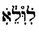 Just the letters, spacing (as indicated by traditional divisions) and the puncta (and the NUN HAFUKHA, see below). A ritually fit scroll must have them, and may not have anything else.