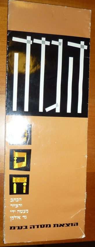 Brooklyn, Ozar Chassidim (Kehot), 1963. Original wrappers, 23cm, 47 + (4)pp.