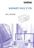 מדריך בסיסי למשתמש MFC J4510DW גרסה 0 עברית