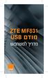 ZTE MF831 מדריך למשתמש