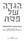 PASSOVER HAGGADA. With commentary by RABBI ADIN EVEN-ISRAEL STEINSALTZ. Shefa Koren Publishers Jerusalem